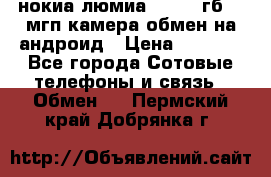 нокиа люмиа 1020 32гб 41 мгп камера обмен на андроид › Цена ­ 7 000 - Все города Сотовые телефоны и связь » Обмен   . Пермский край,Добрянка г.